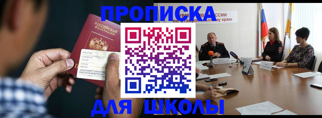 прописка для школы в Красноперекопске